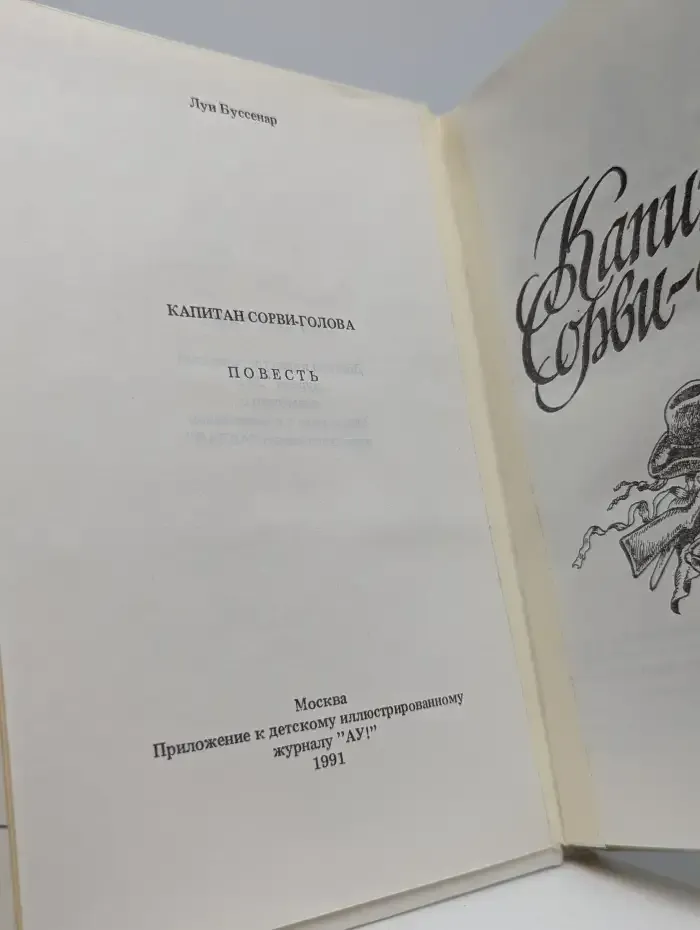 Капитан Сорви-голова