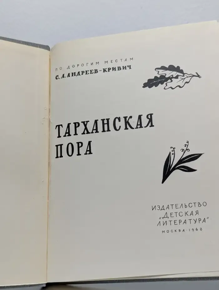 Тарханская пора