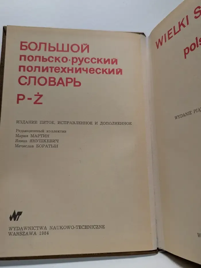 Большой польско-русский политехнический словарь. P-Z