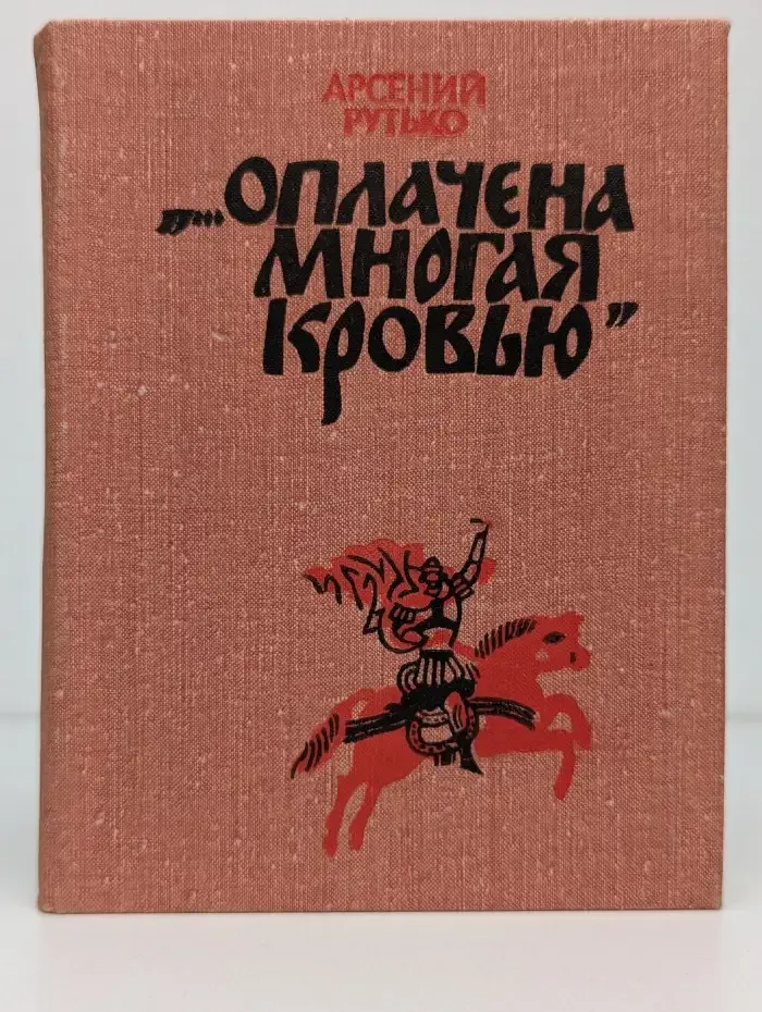 "...Оплачена многая кровью"