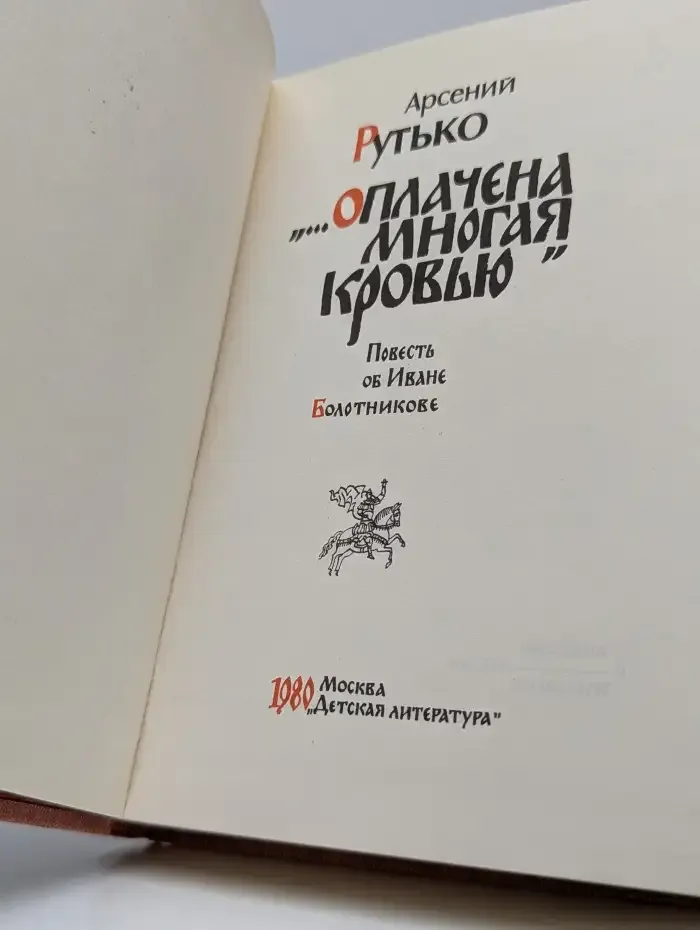 "...Оплачена многая кровью"