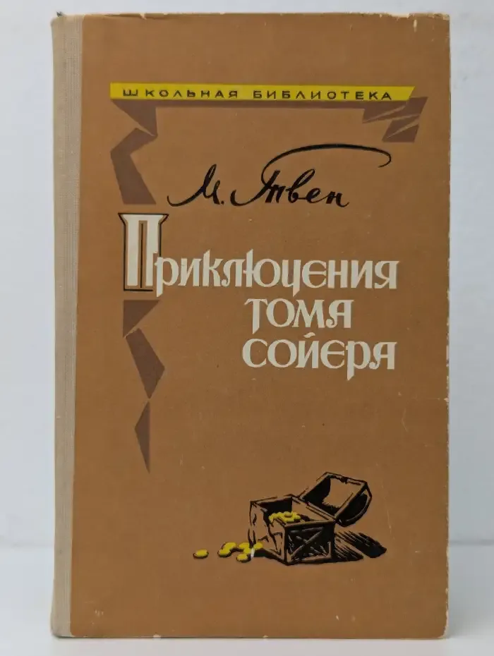 Приключения Тома Сойера