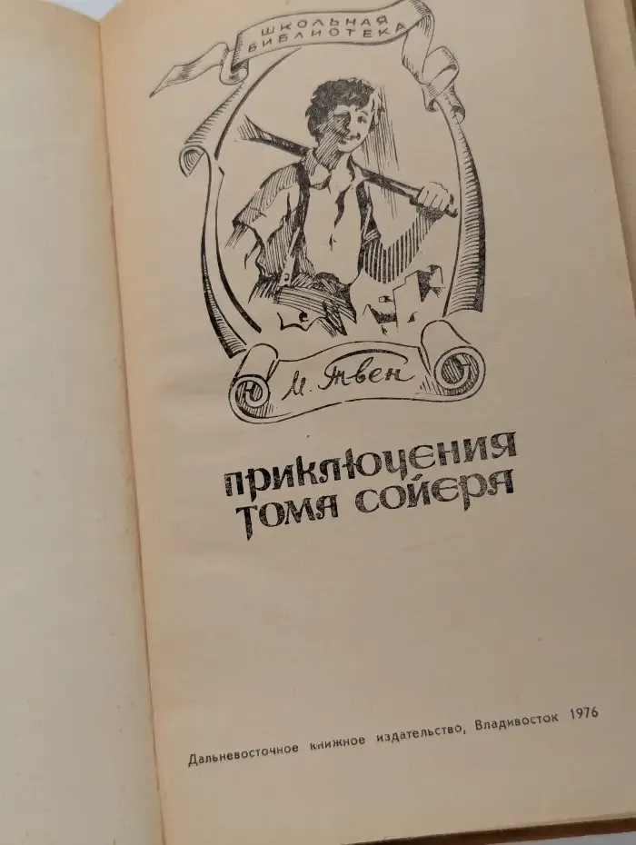 Приключения Тома Сойера