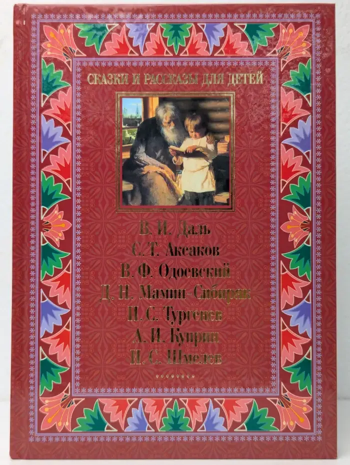 Сказки и рассказы для детей