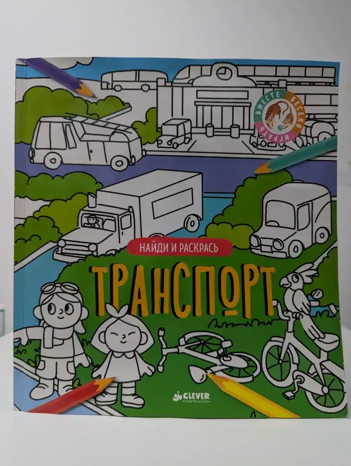 Транспорт. Найди и раскрась