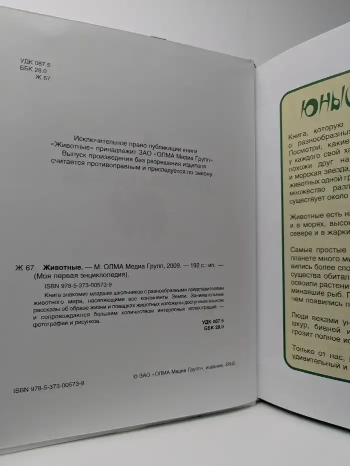 Моя первая энциклопедия. Животные