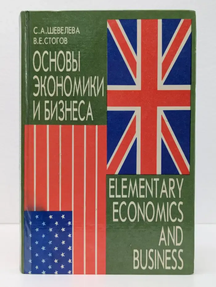 Основы экономики и бизнеса