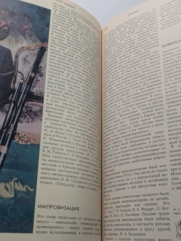 Энциклопедический словарь юного музыканта