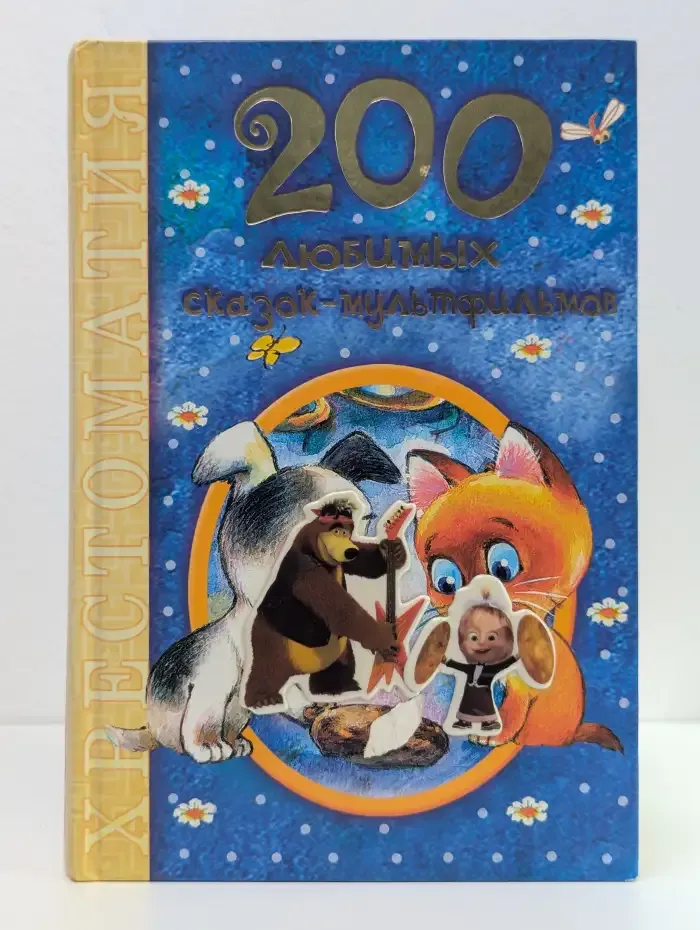 200 любимых сказок-мультфильмов: хрестоматия