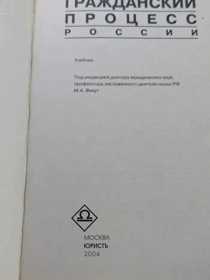 Гражданский процесс России