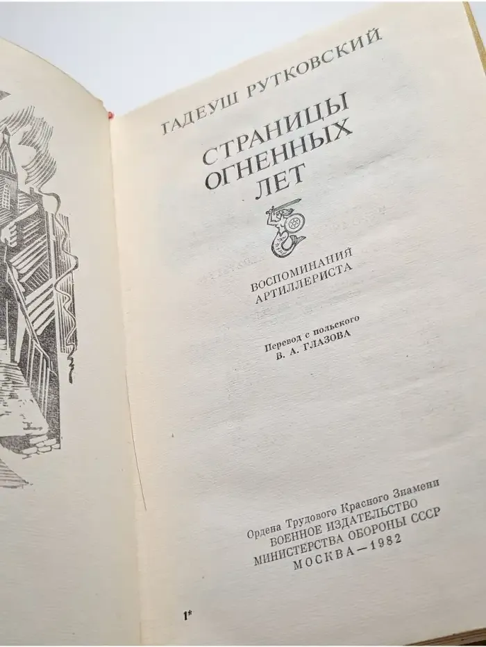 Страницы огненных лет