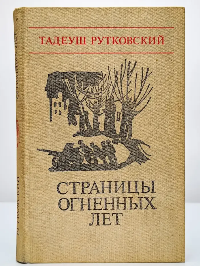 Страницы огненных лет