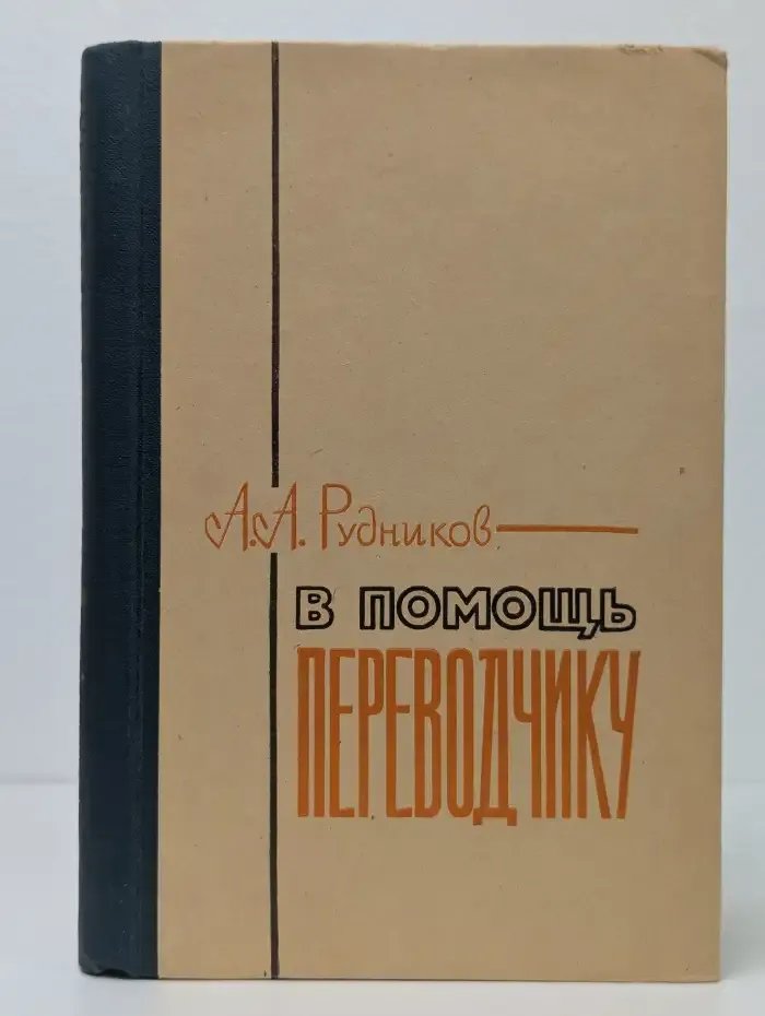 В помощь переводчику