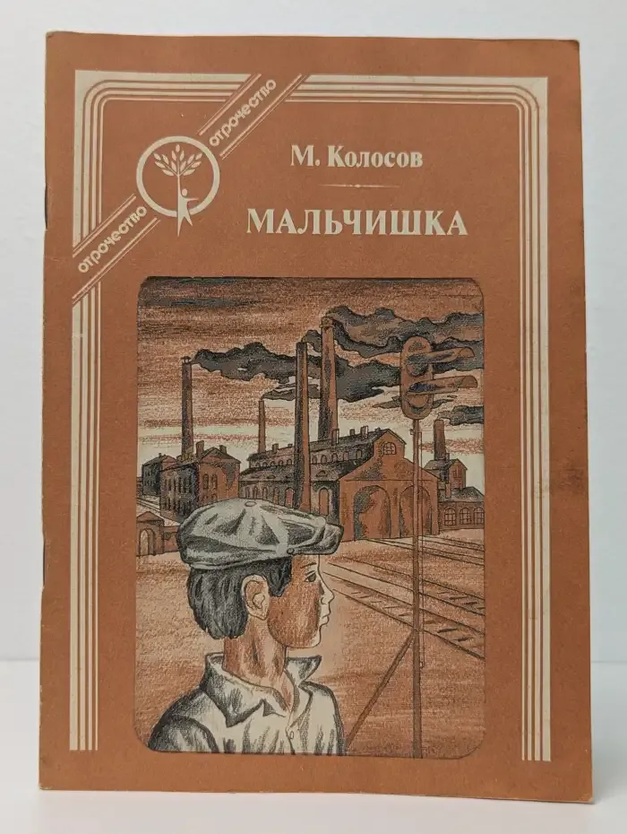 Мальчишка