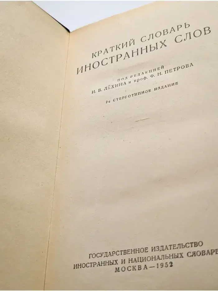 Краткий словарь иностранных слов
