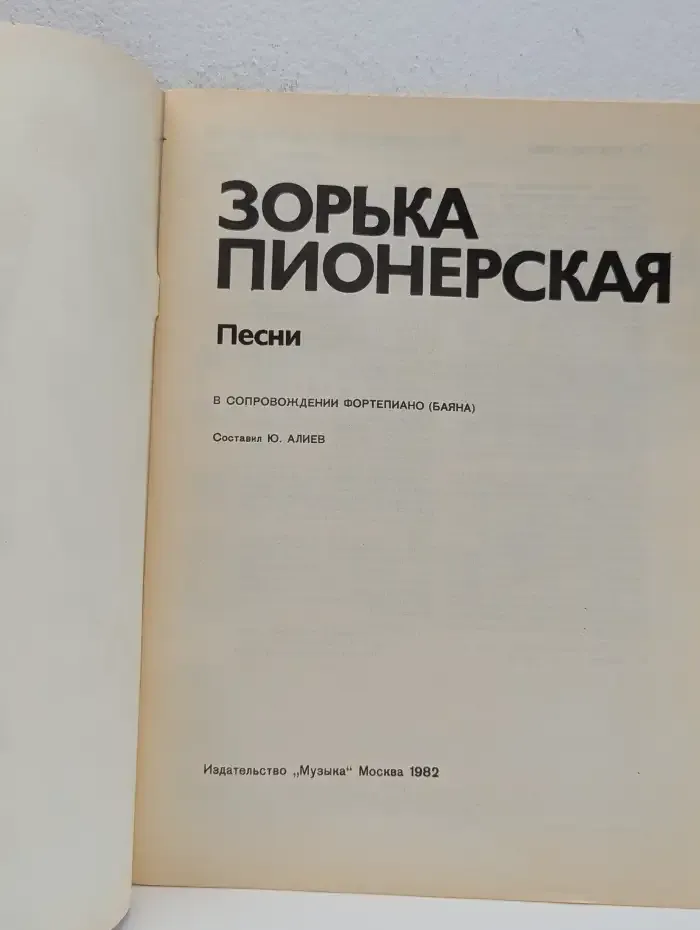 Зорька пионерская
