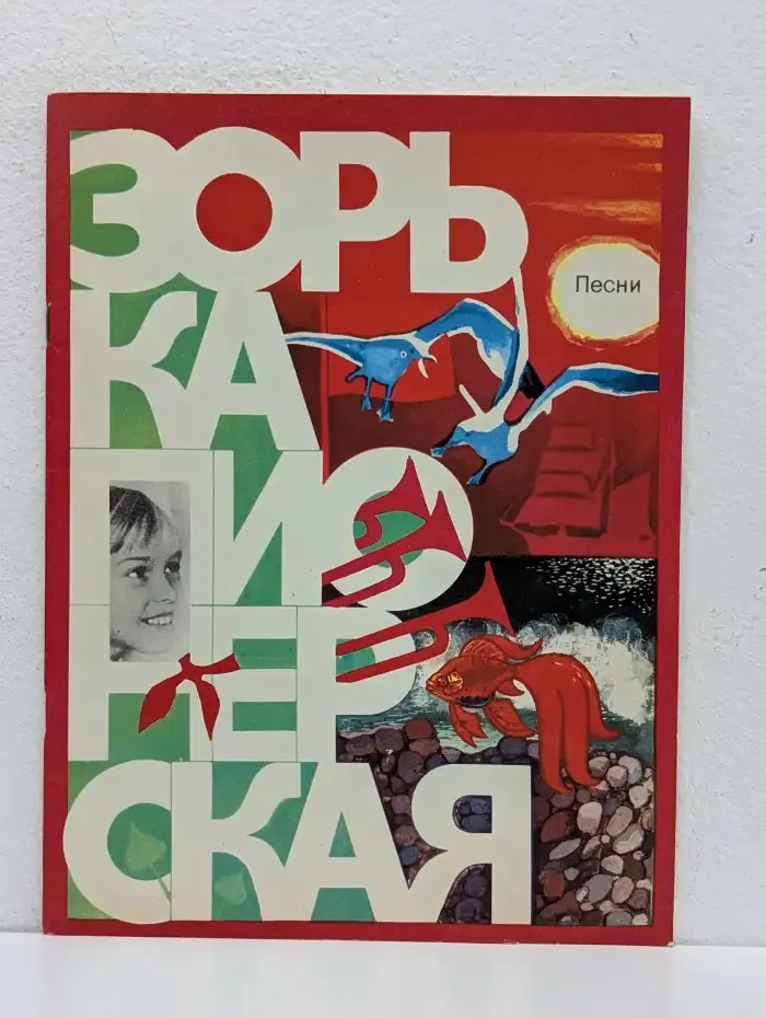 Зорька пионерская