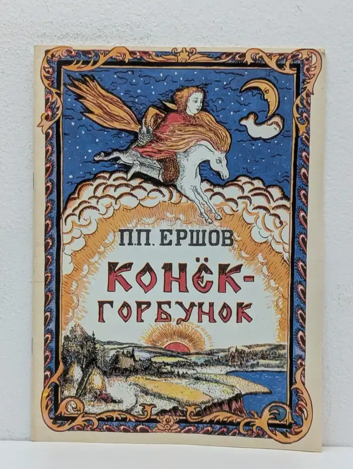 Конёк-Горбунок