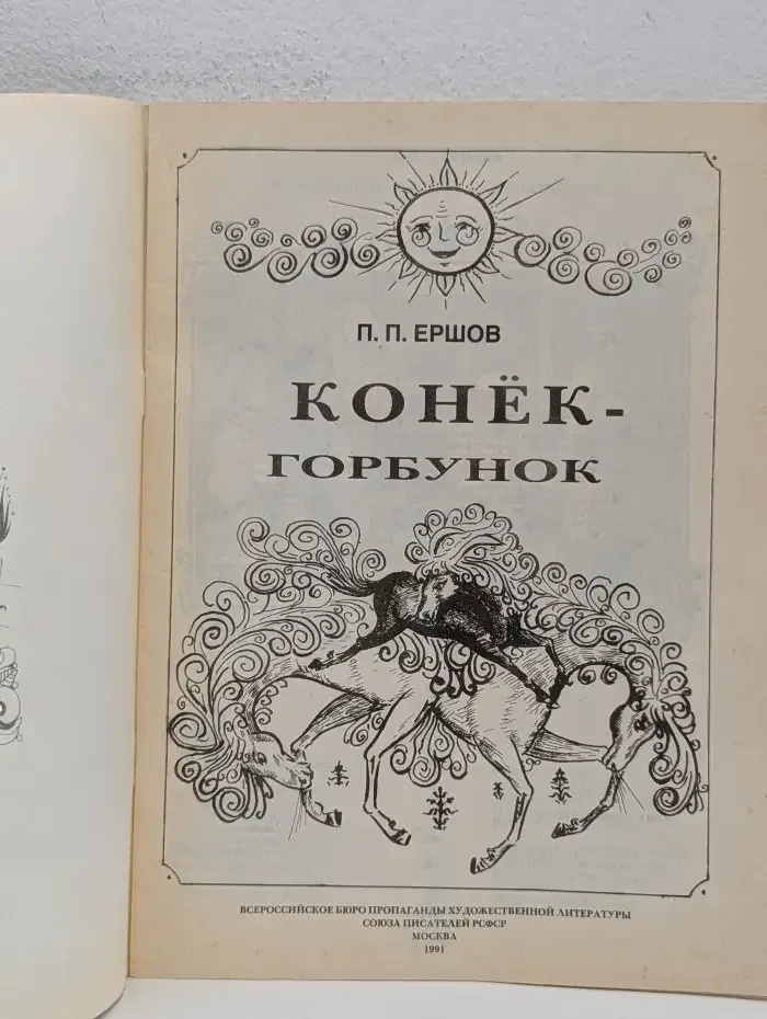 Конёк-Горбунок