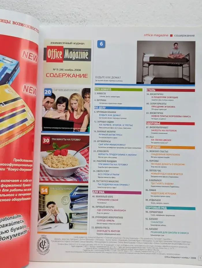 Журнал Office Magazine. Выпуск №11, ноябрь 2008