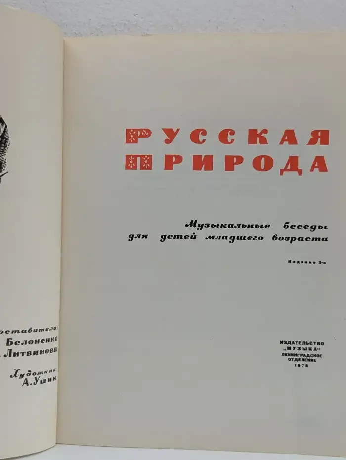 Русская природа