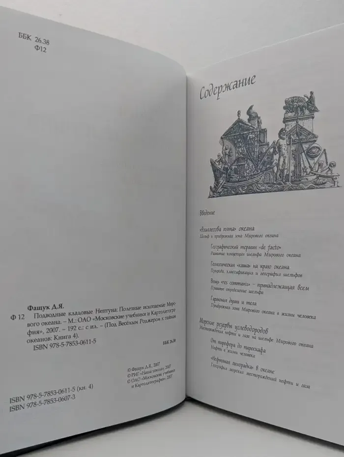 Подводные кладовые Нептуна. Книга 4. Полезные ископаемые Мирового океана