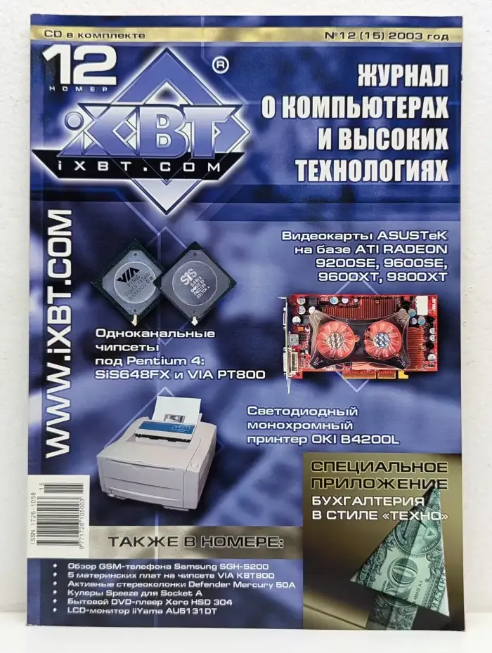 Журнал о компьютерах и высоких технологиях iXBT №12 (15)/ 2003