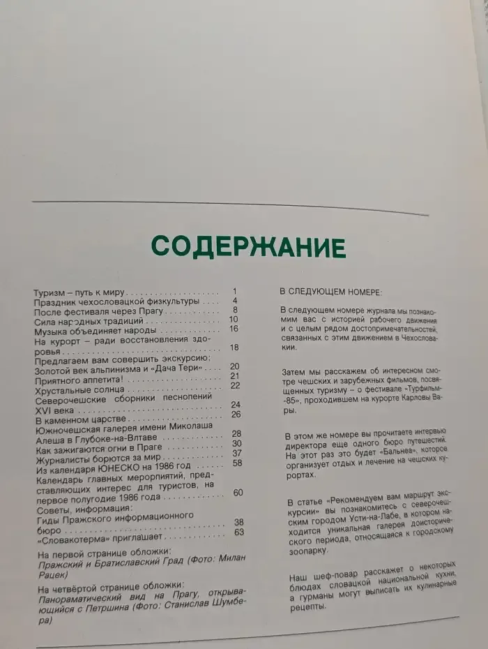 Добро пожаловать в Чехословакию: Туристическое ревю, №1/1986