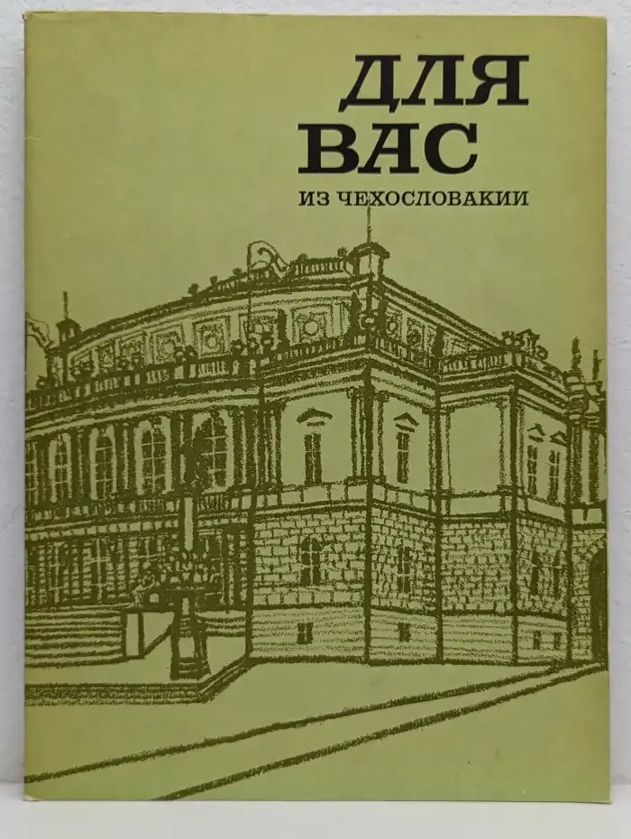 Для Вас из Чеxословакии. Март 1986