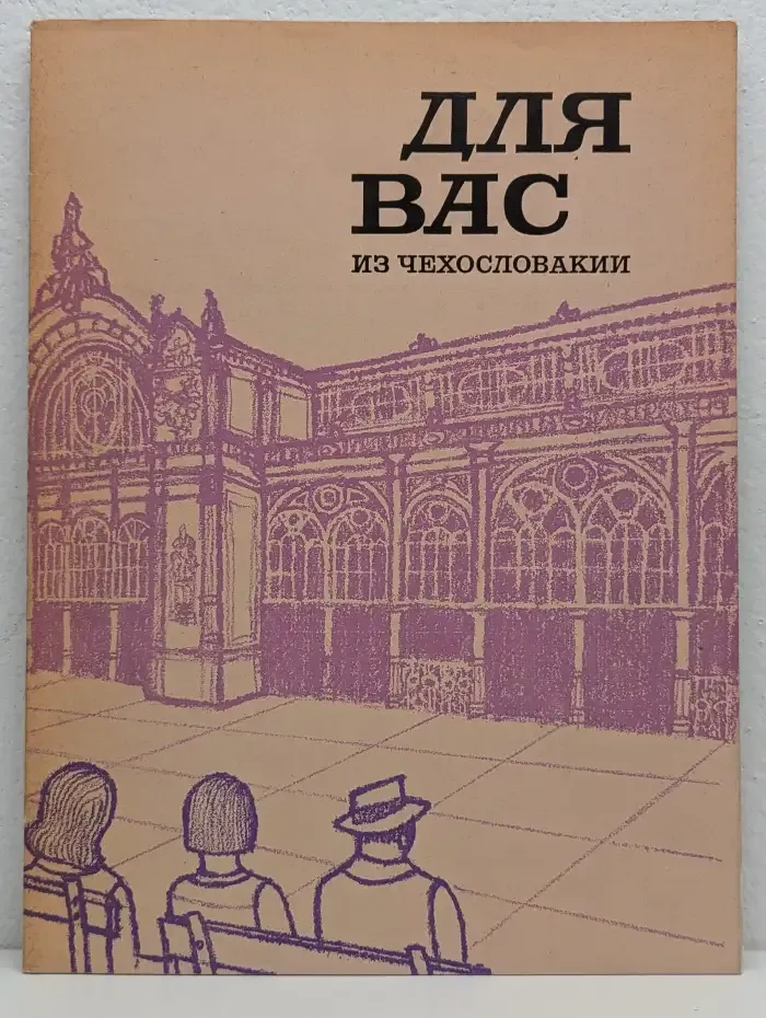 Для Вас из Чеxословакии. Выпуск №3, сентябрь 1986