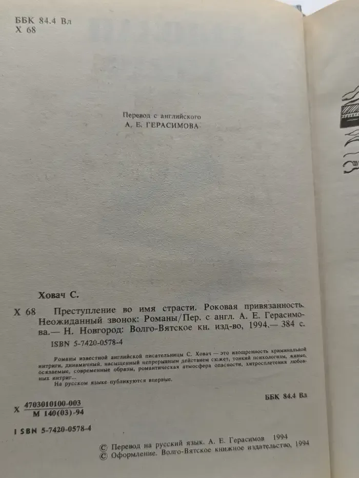 Преступление во имя страсти. Роковая привязанность. Неожиданный звонок