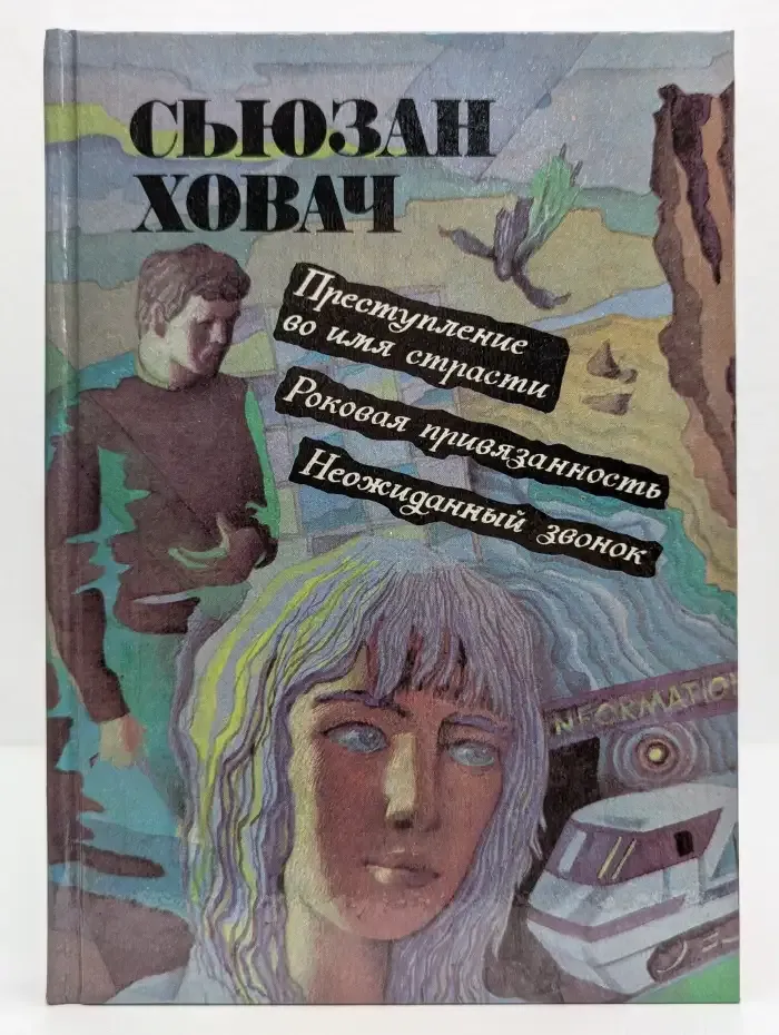 Преступление во имя страсти. Роковая привязанность. Неожиданный звонок