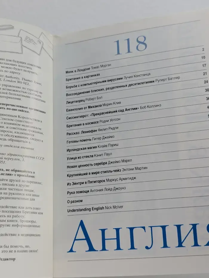 Англия. Журнал о сегодняшней жизни в Великобритании. Выпуск №2 (118), 1991