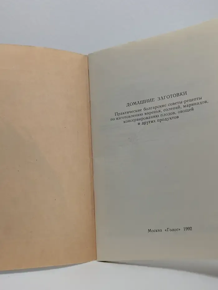 Домашние заготовки