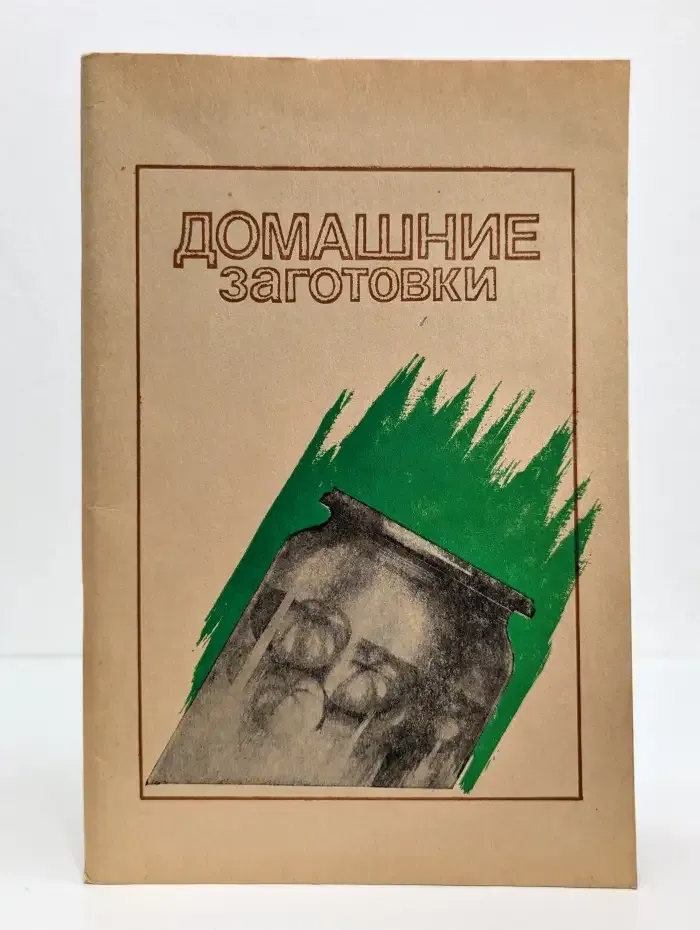 Домашние заготовки