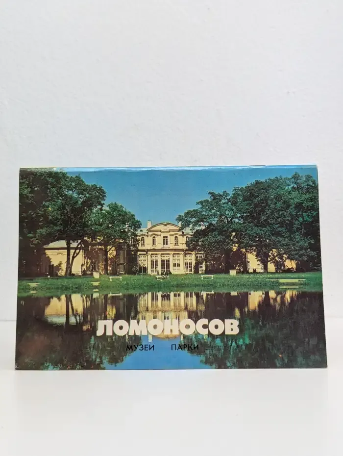 Ломоносов. Музеи. Парки