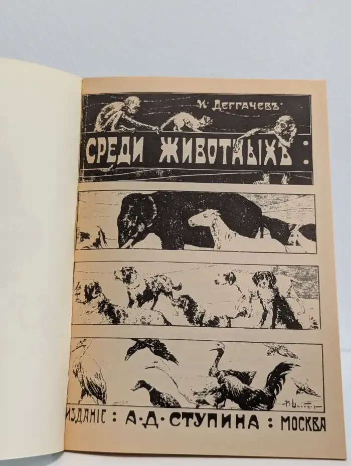 Среди животных. Рассказы из жизни чудесных животных