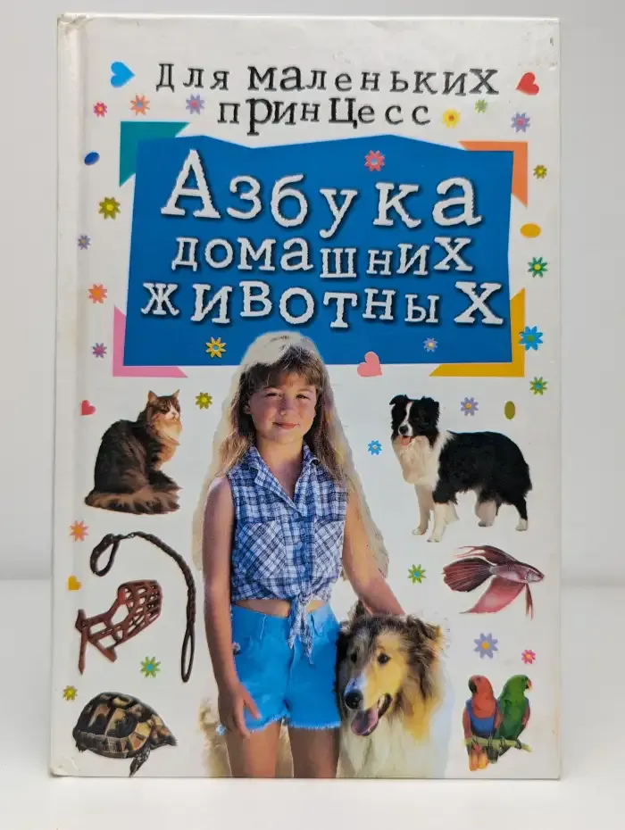 Азбука домашних животных