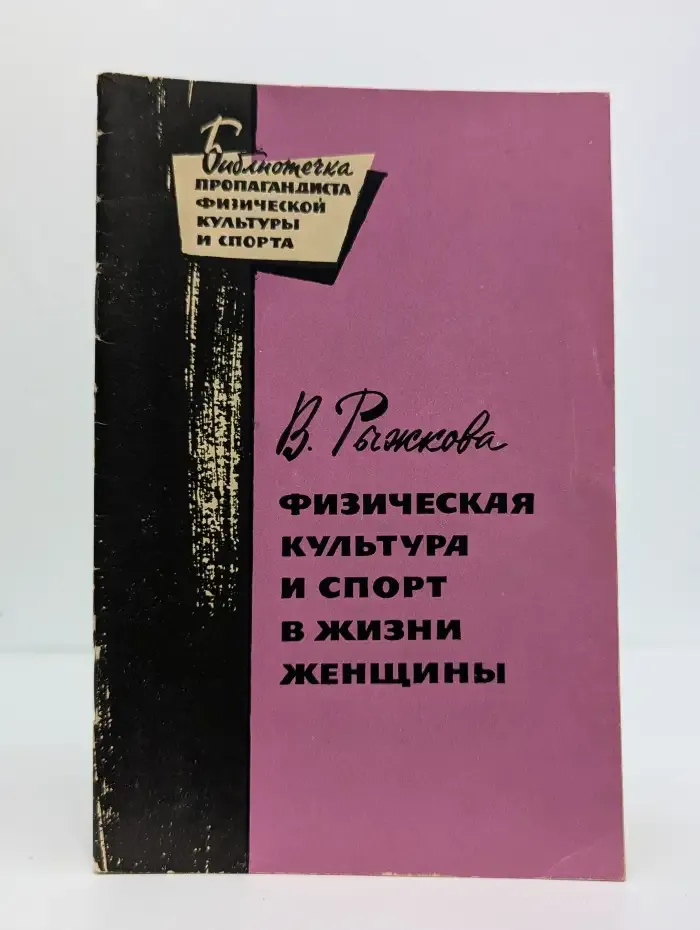 Физическая культура и спорт в жизни женщины