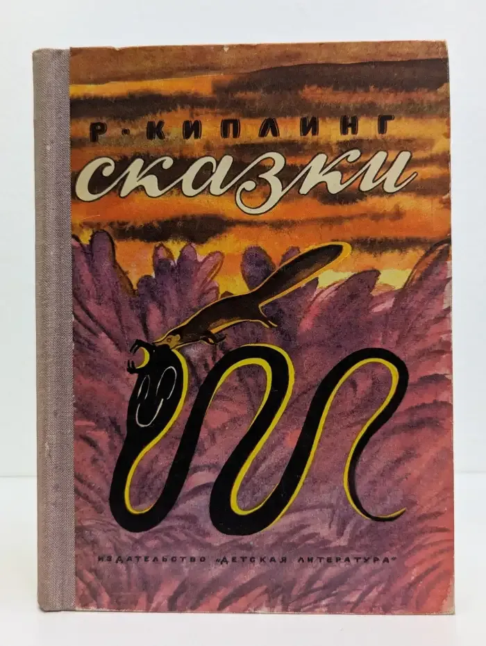 Р. Киплинг. Сказки