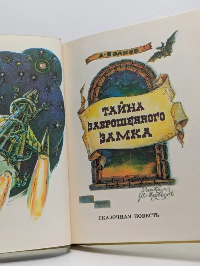 Тайна заброшенного замка