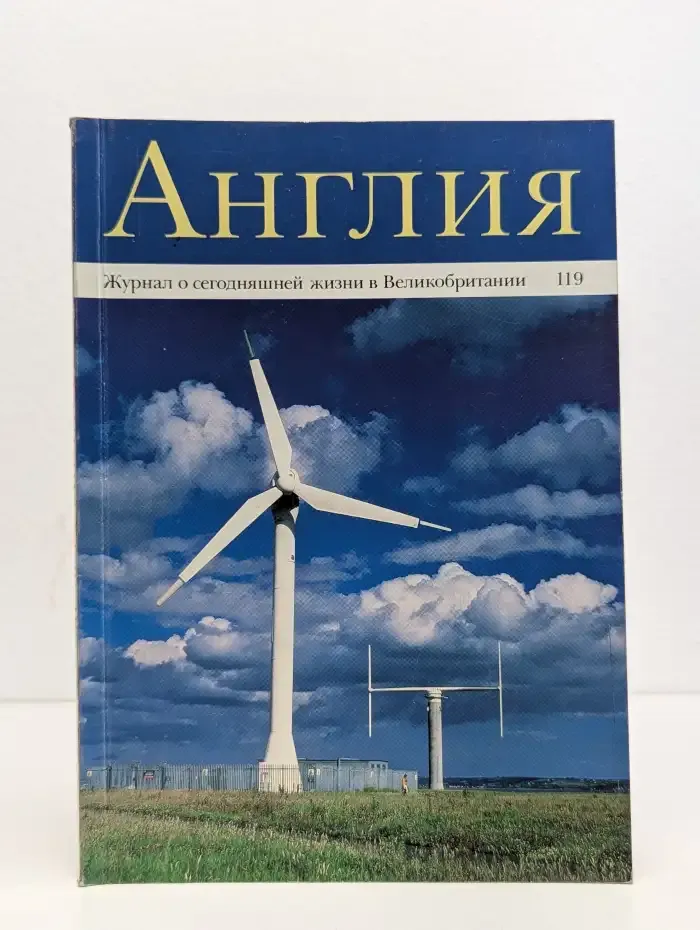 Англия № 119/1991