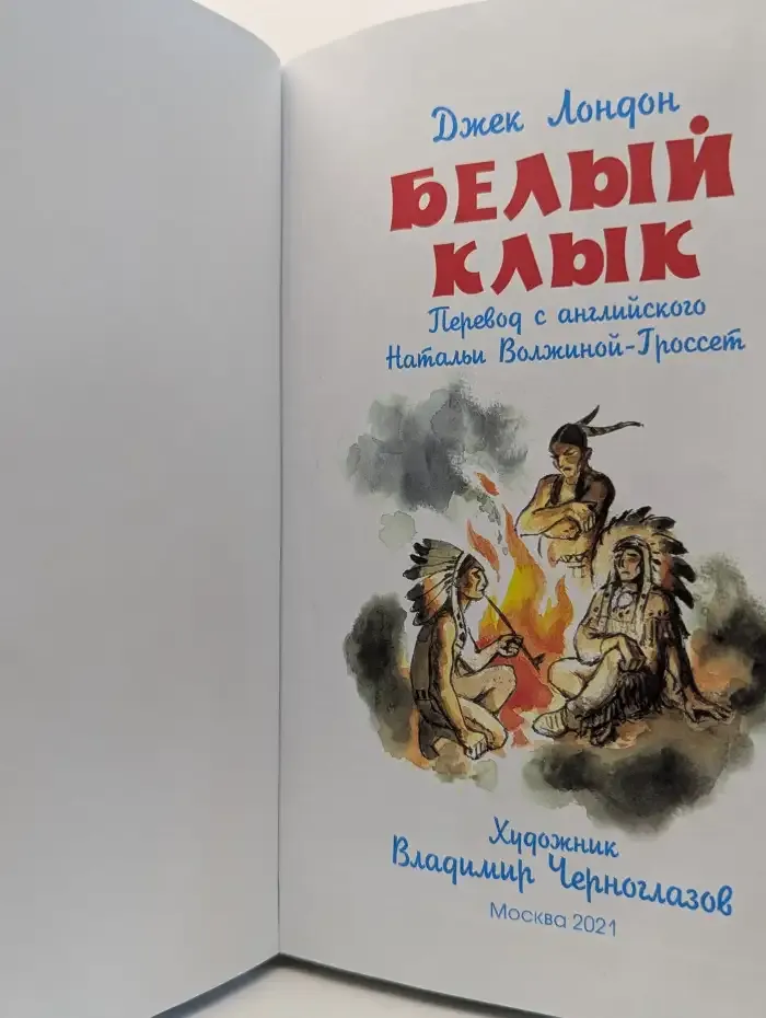 Белый клык