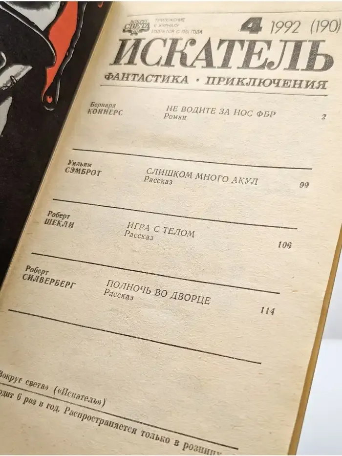 Искатель, №4, 1992
