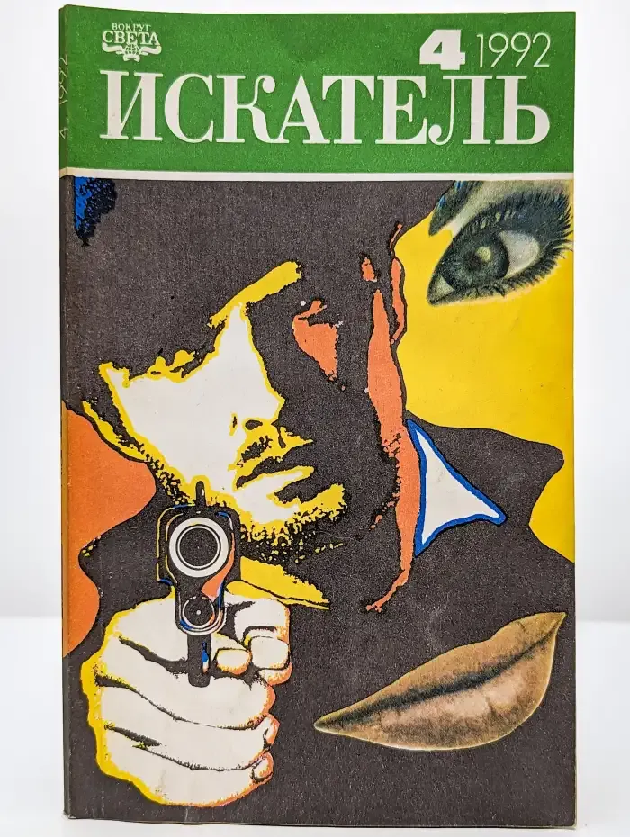 Искатель, №4, 1992