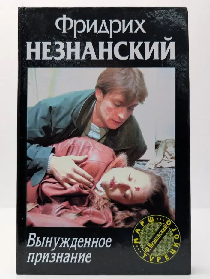 Вынужденное признание