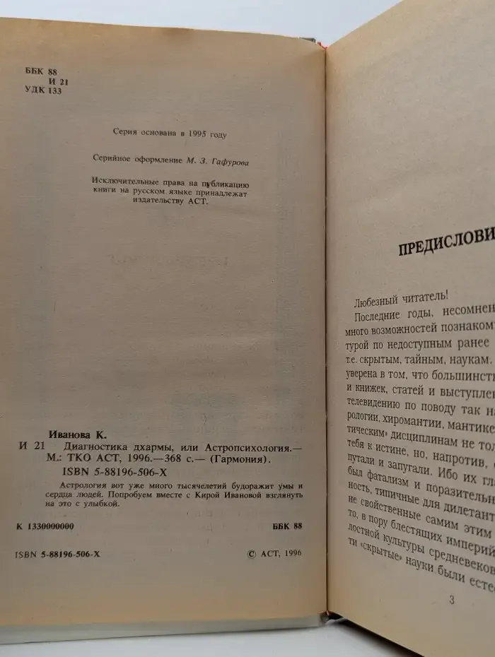 Диагностика дхармы, или Астропсихология