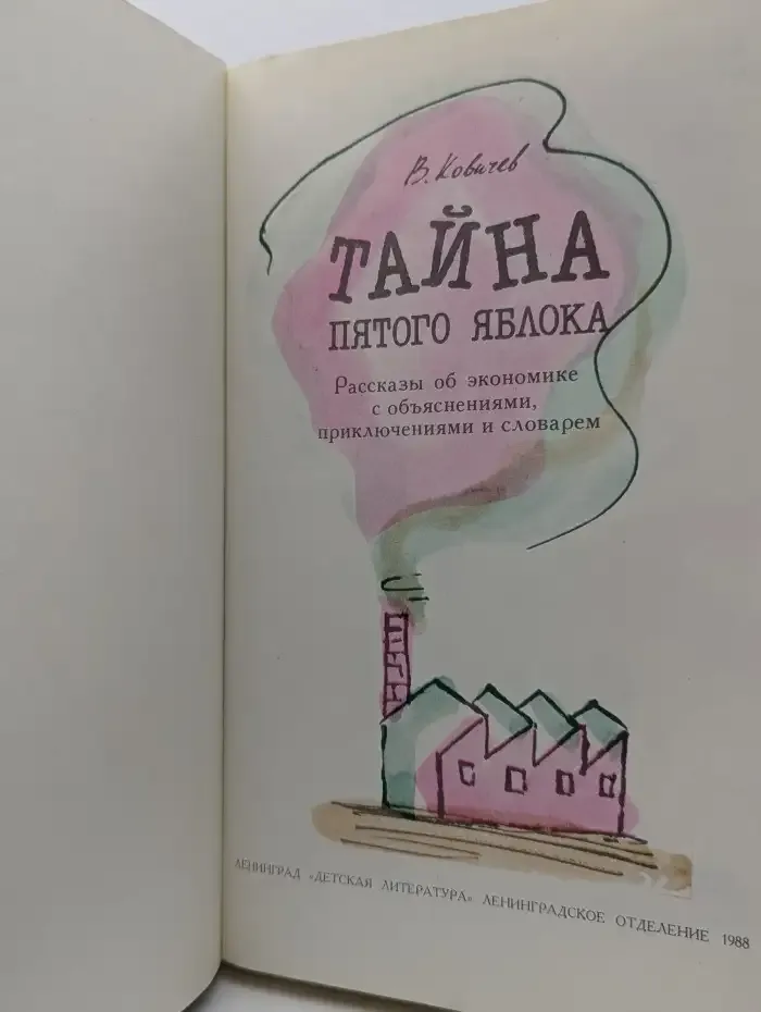Тайна пятого яблока