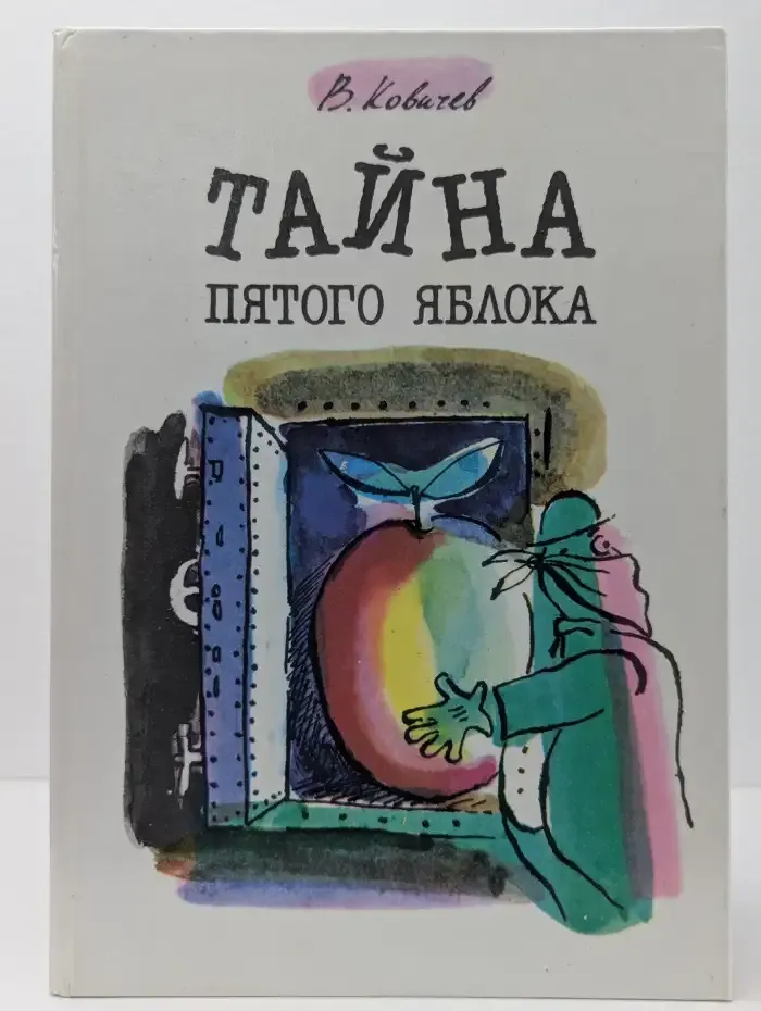 Тайна пятого яблока