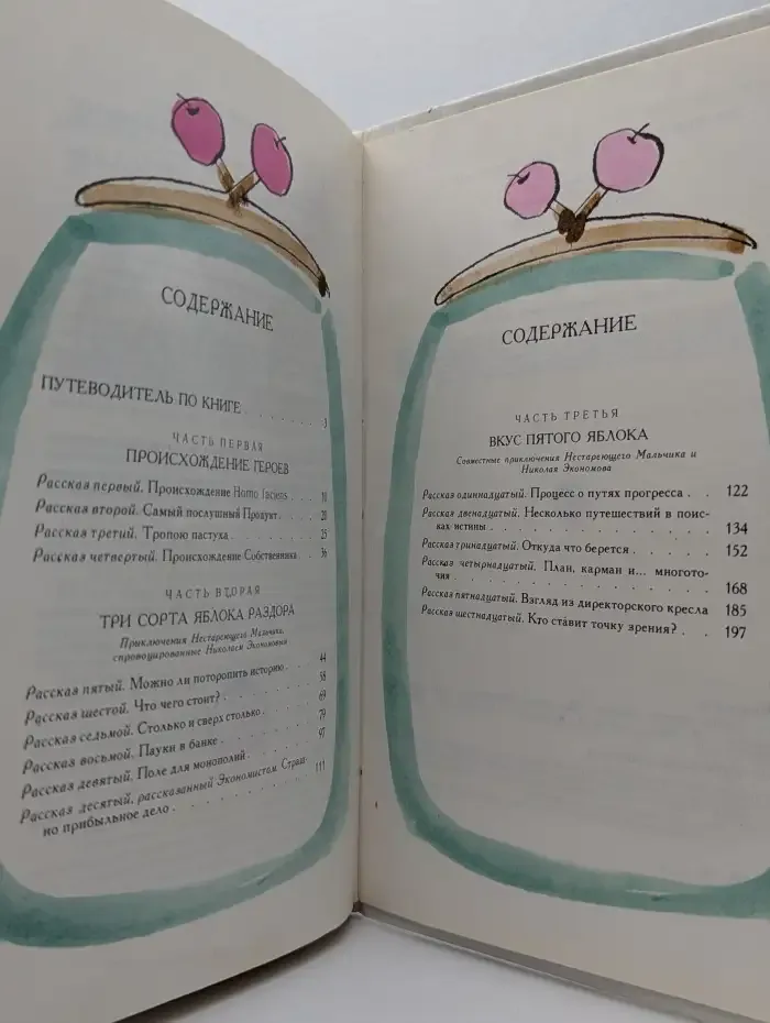 Тайна пятого яблока